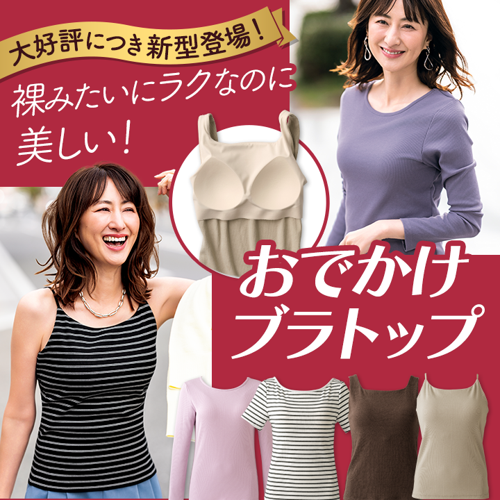 裸みたいにラクなのに美しい！お出かけブラトップ