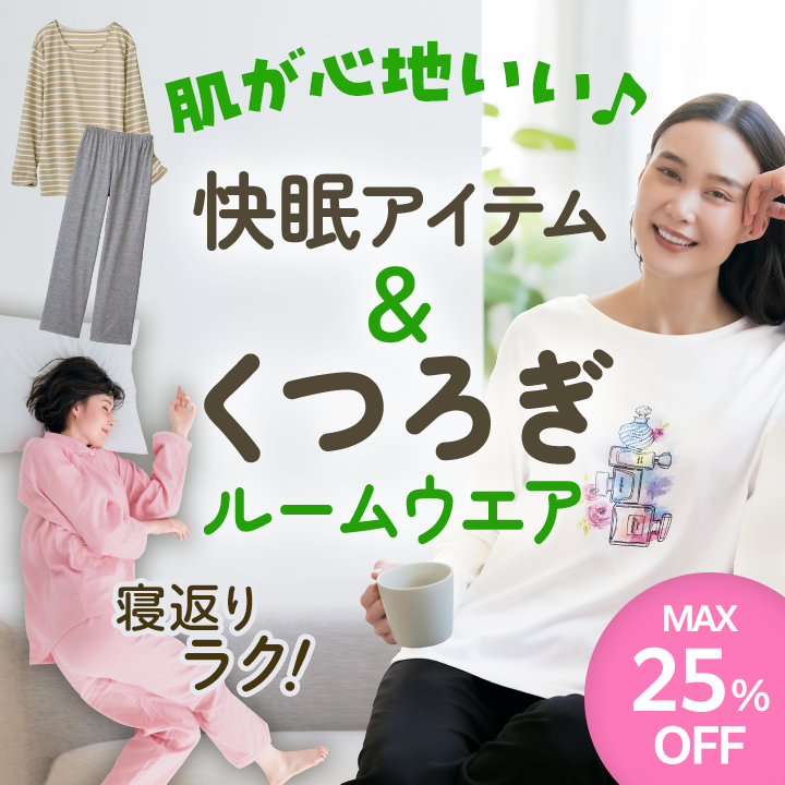 快眠アイテム＆くつろぎルームウェア