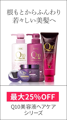 最大25%OFF Q10美容液ヘアケアシリーズ
