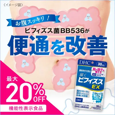 届くビフィズスEX【機能性表示食品】