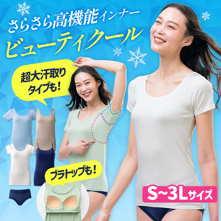 夏の鉄板！さらさら涼しい高機能インナー