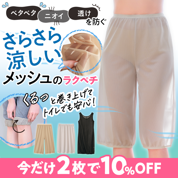 さらさら涼しいメッシュのラクペチ