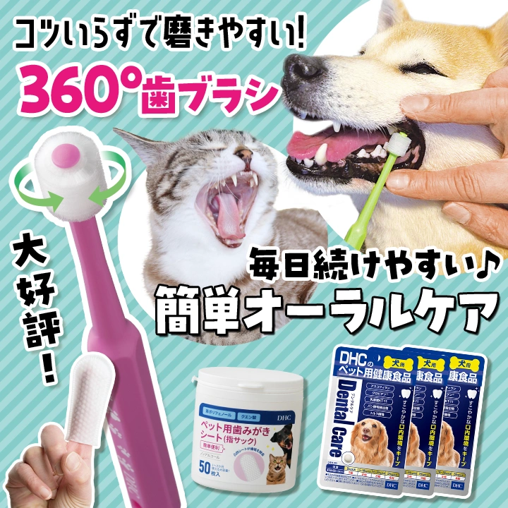 ワンちゃん&ネコちゃんのオーラルケア