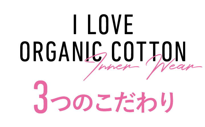 「I LOVE ORGANIC COTTON」4つのこだわり