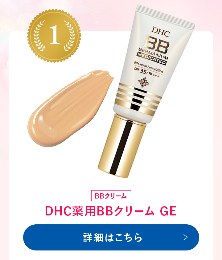 DHC薬用BBクリーム GE