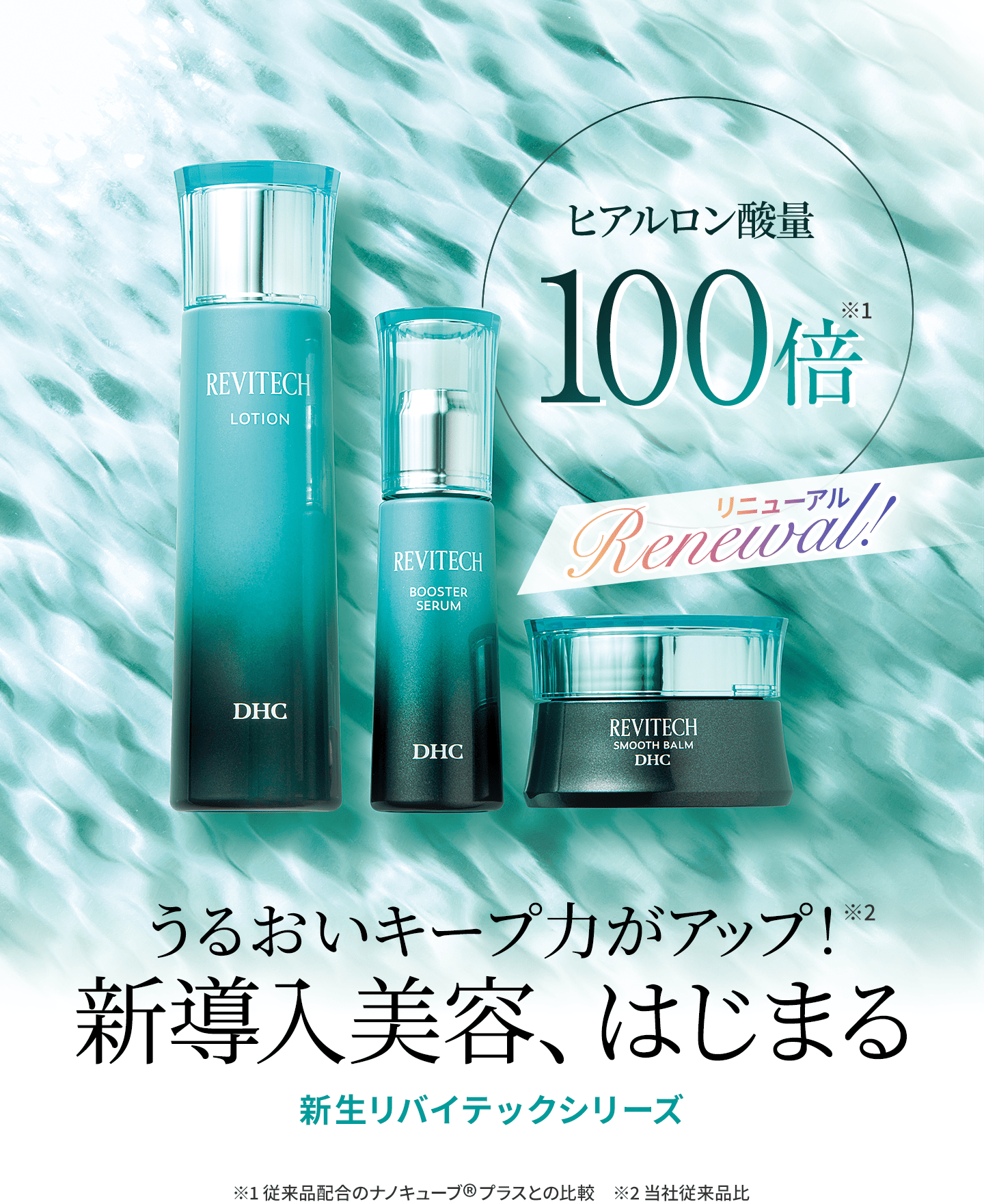 ヒアルロン酸量100倍うるおいキープ力がアップ！新導入美容、はじまる 新生リバイテックシリーズ