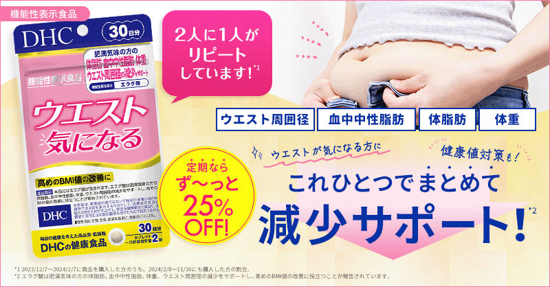 ウエスト気になる