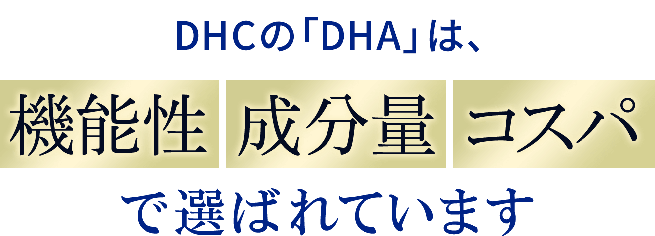 DHCのDHAは成分、機能、コスパが揃っています