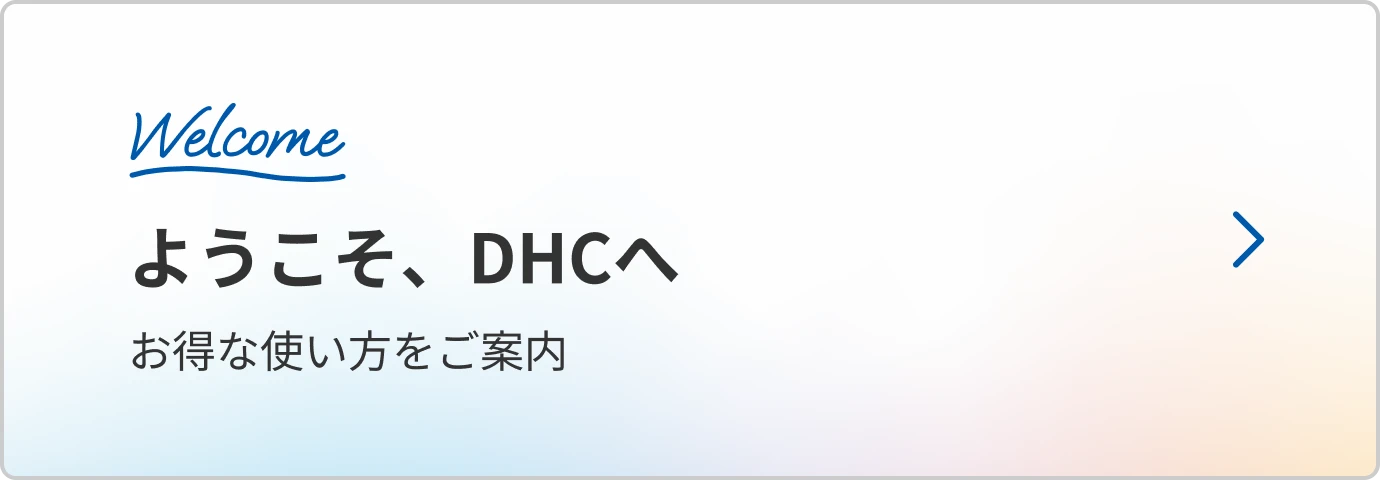 ようこそ、DHCへお得な使い方をご案内