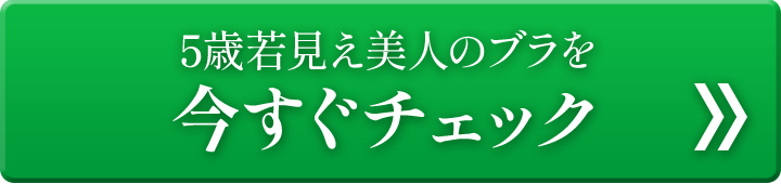 5歳若見え美人のブラを今すぐチェック
