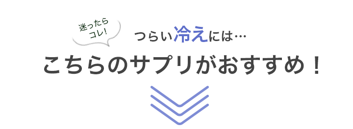 迷ったらコレ！つらい冷えにはこちらのサプリがおすすめ！