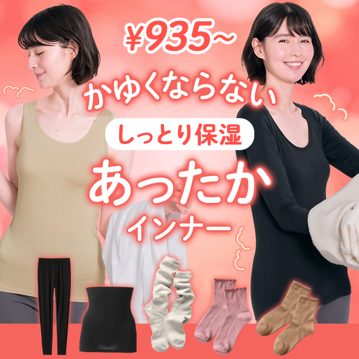 かゆくならない しっとり保湿インナー ビューティウォーム