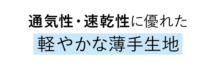 通気性・速乾性に優れた軽やかな薄手生地