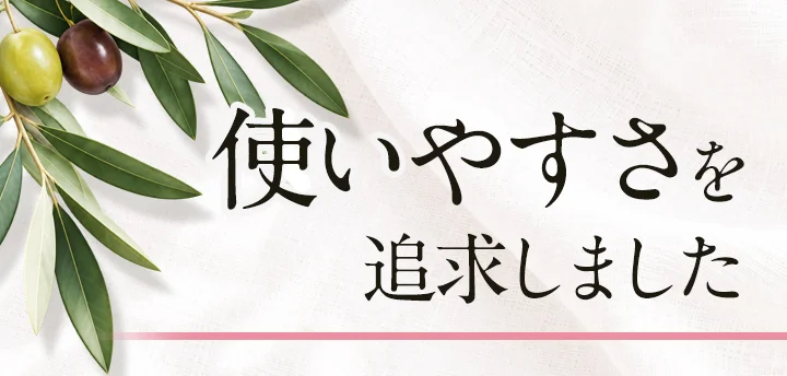 使いやすさを追求しました
