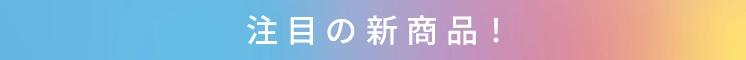 注目の新商品
