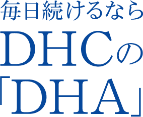 毎日続けるならDHCのDHA