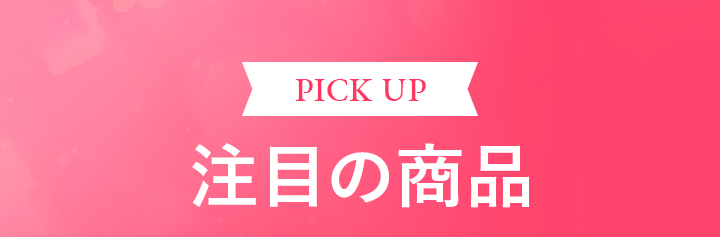 注目の商品
