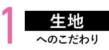 1.生地へのこだわり