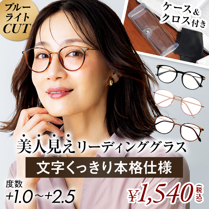 リーディンググラス