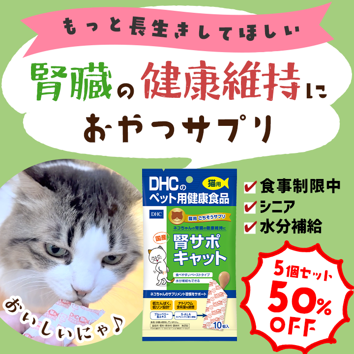ごちそうサプリ　腎サポ　キャット