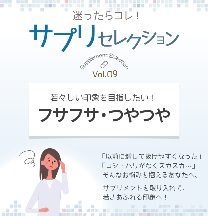 迷ったらコレ!サプリセレクション Vol.9 フサフサ・つやつや