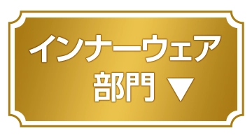 インナーウェア部門を見る