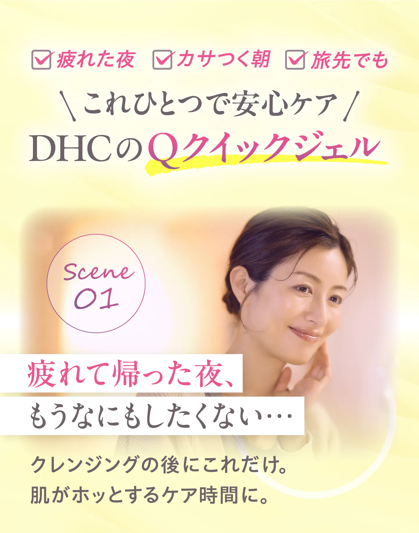 これひとつで安心ケア DHCのQクイックジェル Scene01 疲れて帰った夜、もうなにもしたくない…
