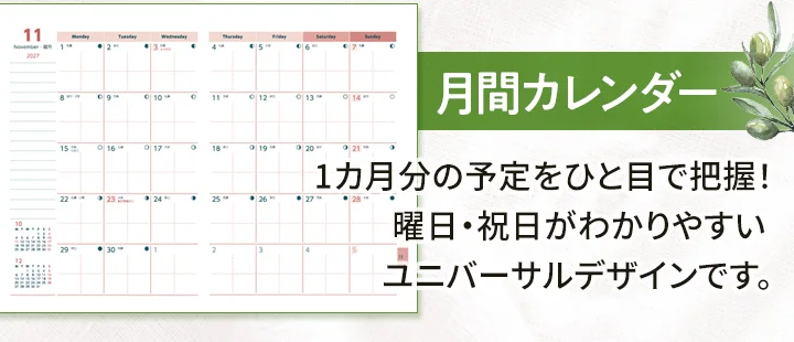 月間カレンダー。1カ月分の予定をひと目で把握。ユニバーサルデザイン。