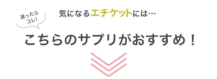 迷ったらコレ！気になるエチケット対策にこちらのサプリがおすすめ！