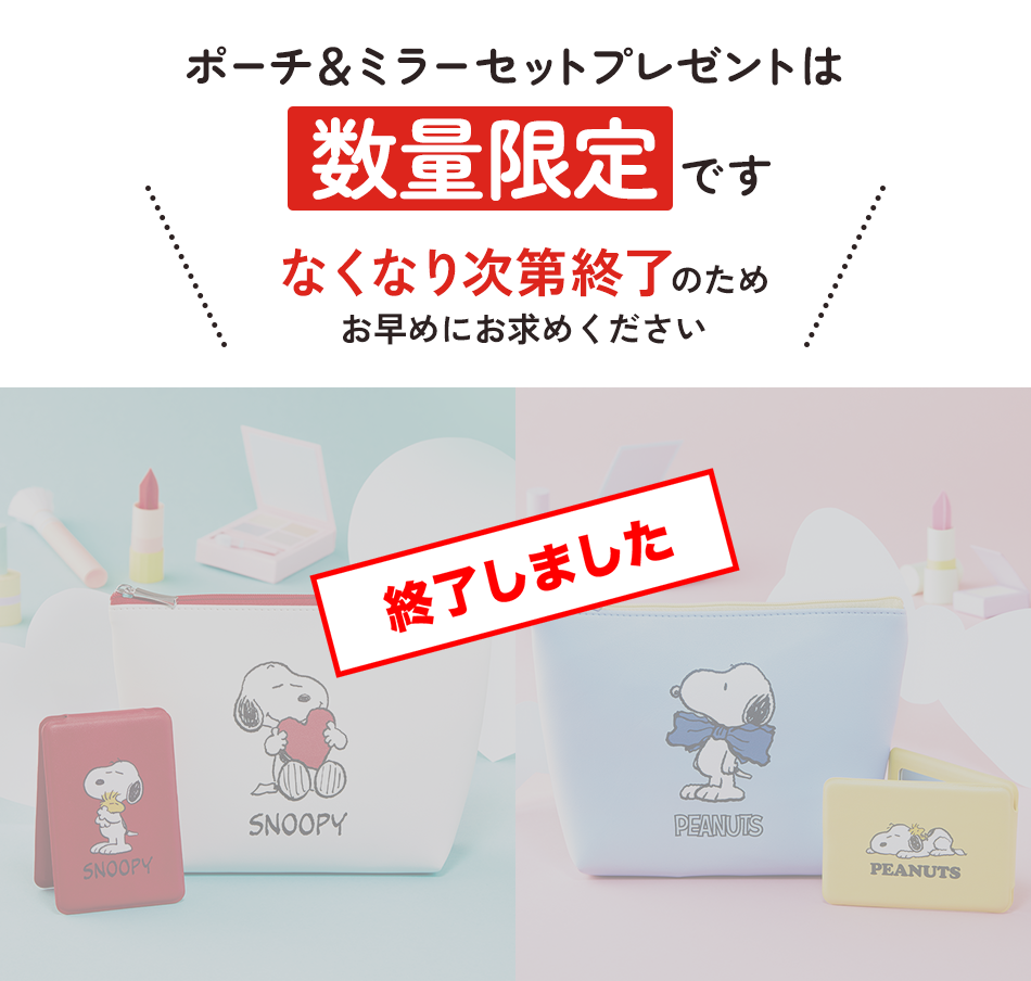 2種から選べる「ポーチ＆ミラーセット」プレゼント