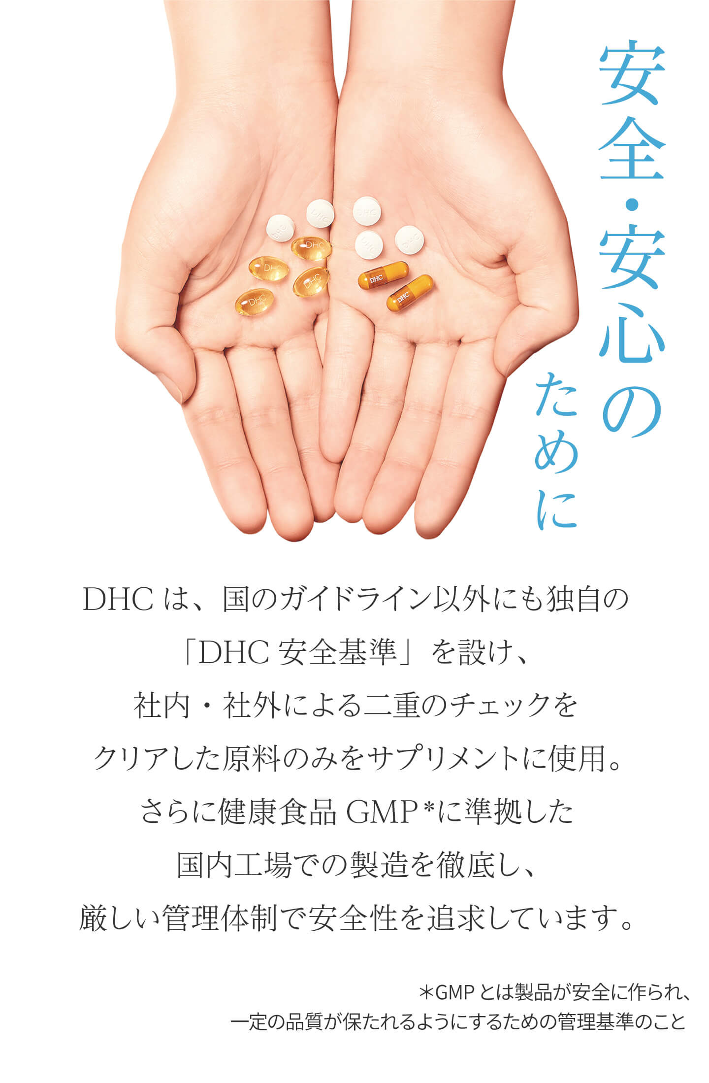 安全・安心のために