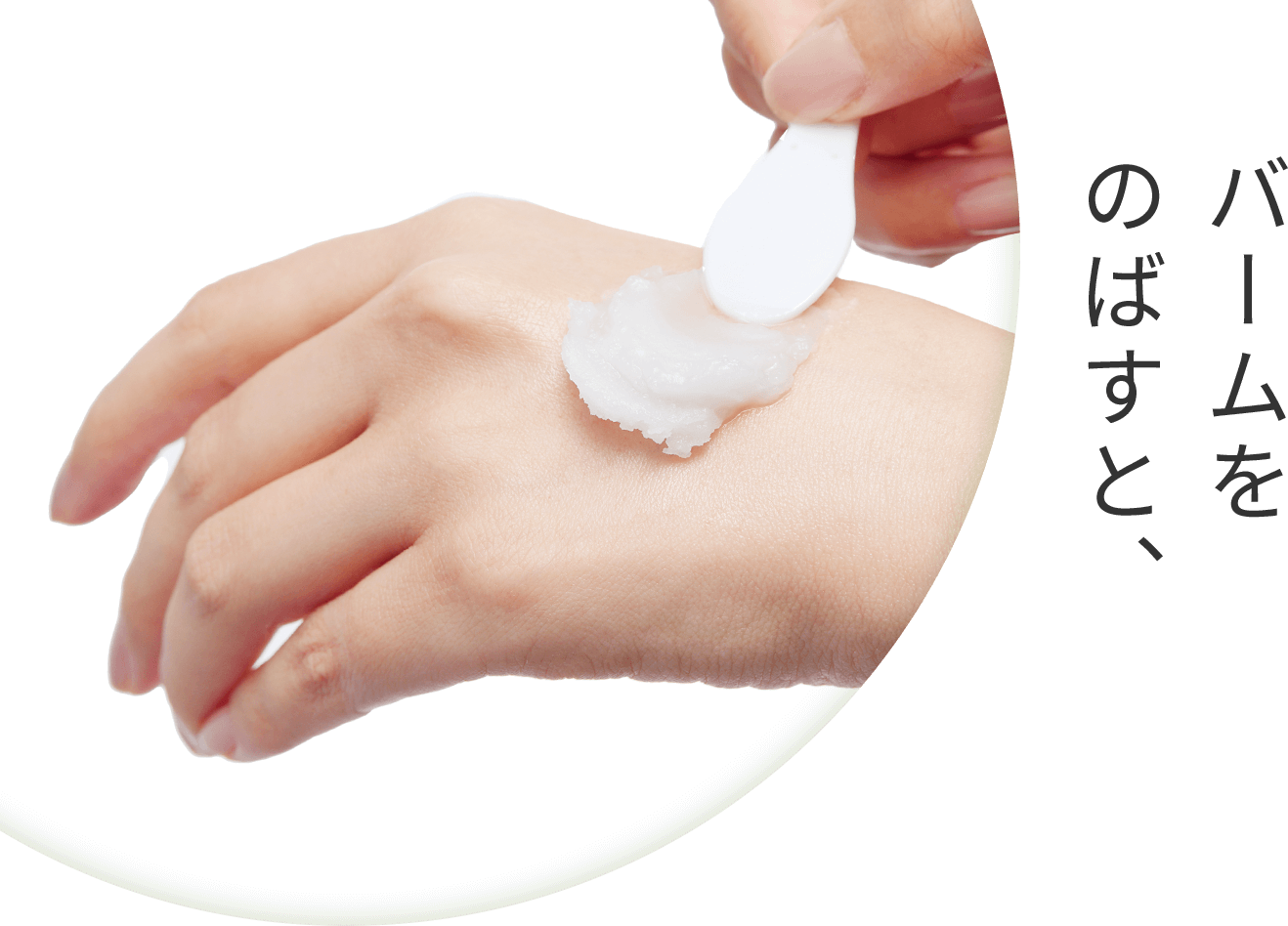 バームを伸ばすと