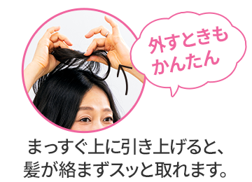 外すときもかんたん
