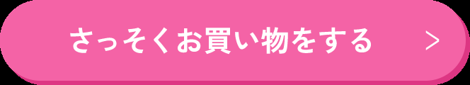 さっそくお買い物をする