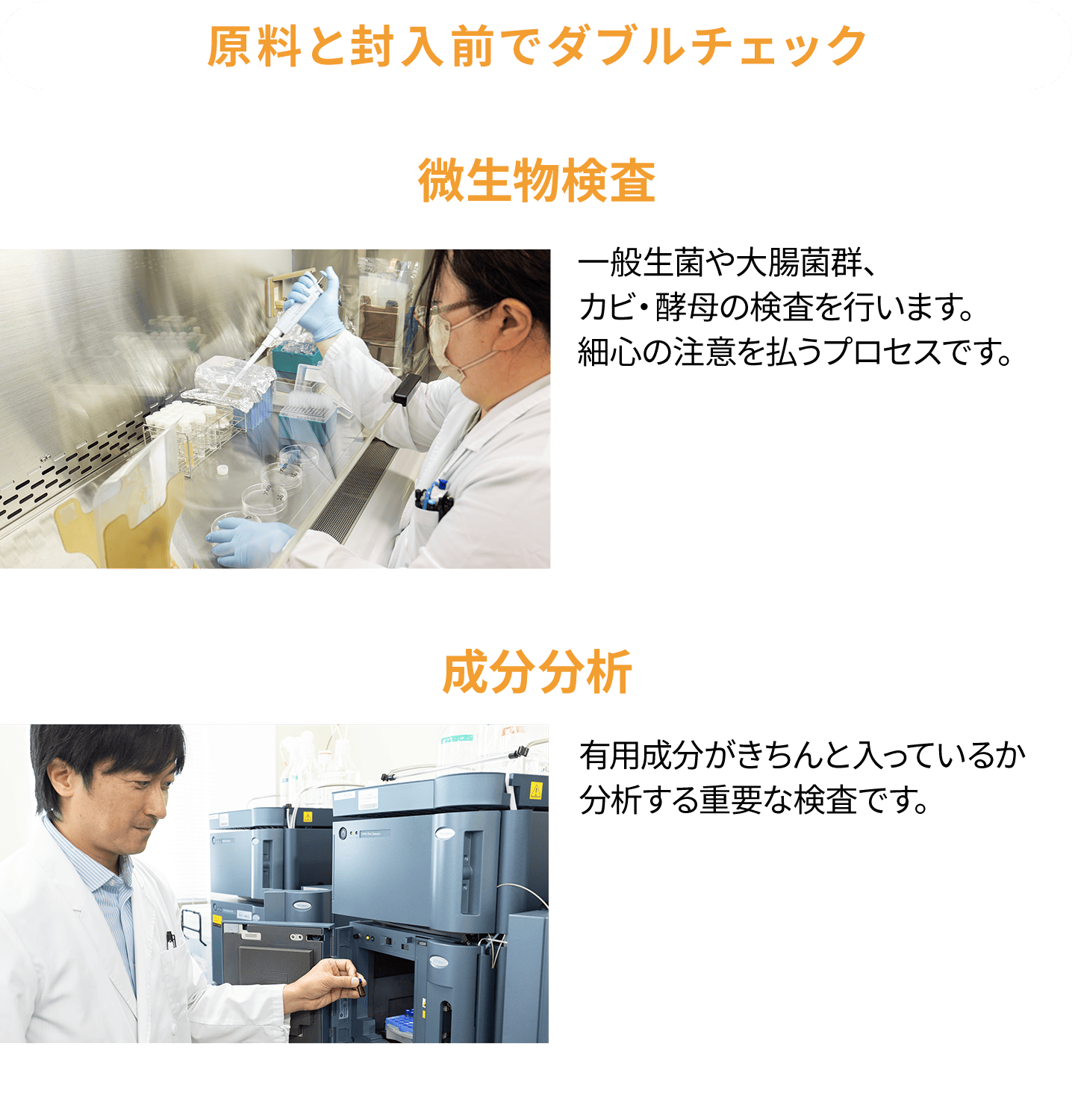 原料と封入前でダブルチェック：微生物検査、成分分析