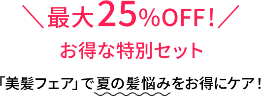 最大25%OFF！お得な特別セット「美髪フェア」で夏の髪悩みをお得にケア
