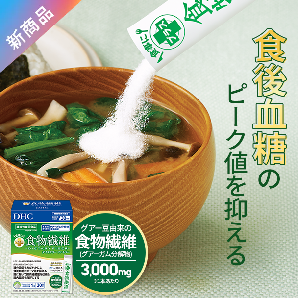 食事にプラス 食物繊維 【機能性表示食品】