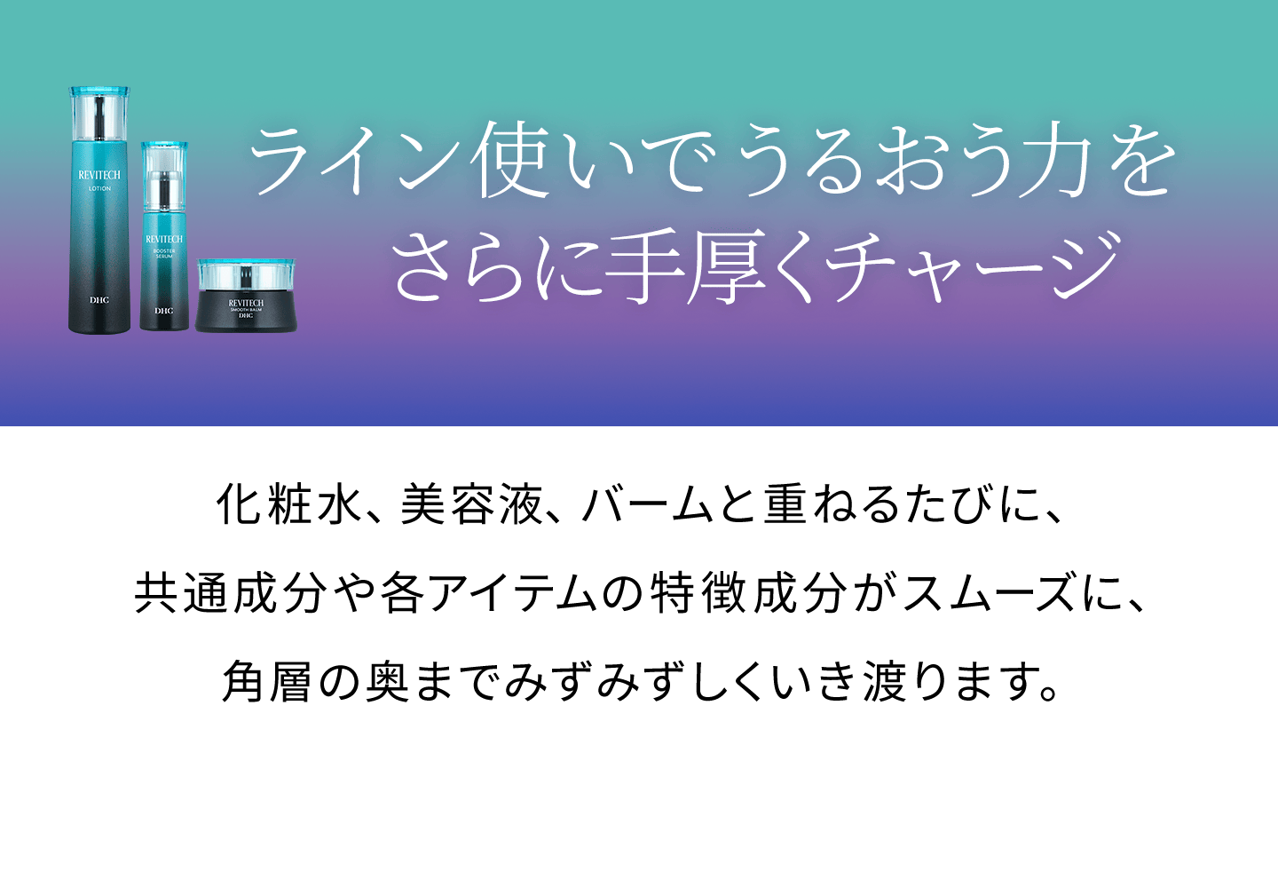 ライン使いで、うるおう力をさらに手厚くチャージ