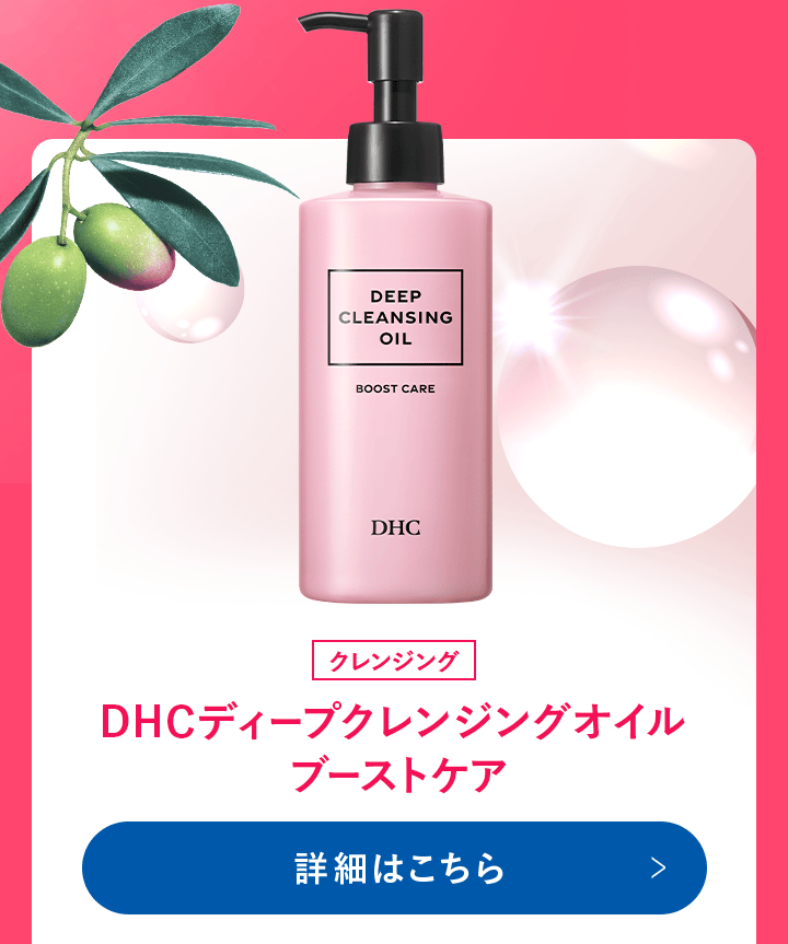 DHCディープクレンジングオイル ブーストケア
