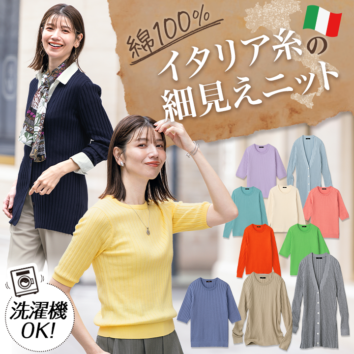 綿100％イタリア糸の細見えニット