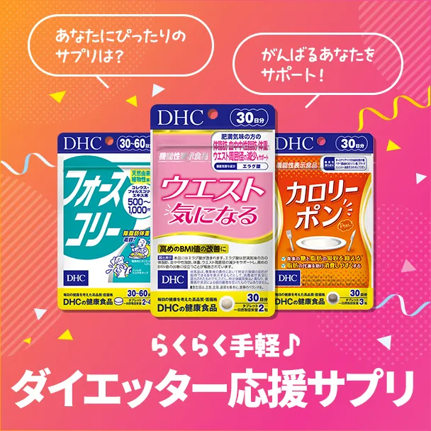 ダイエッター応援サプリ