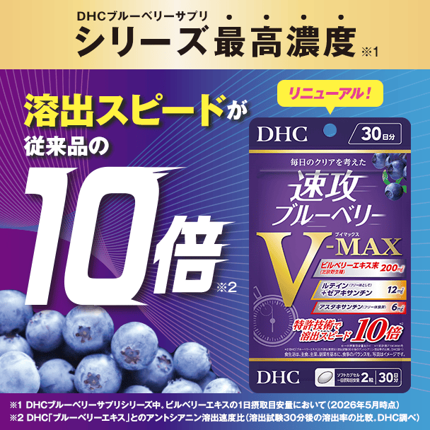 【リニューアル】速攻ブルーベリー V-MAX