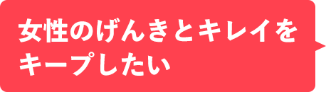 女性のげんきとキレイをキープしたい