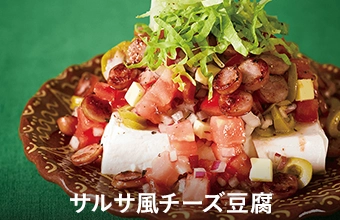 サルサ風チーズ豆腐