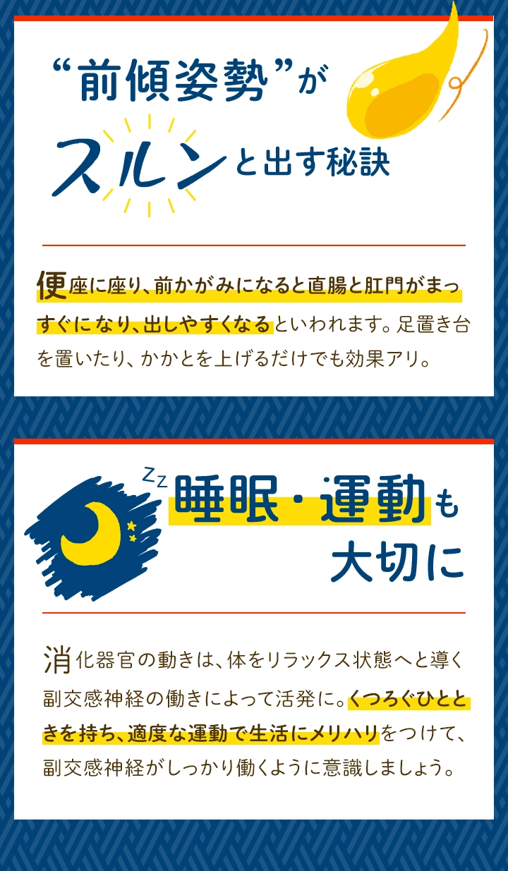 “前傾姿勢”がスルンと出す秘訣　睡眠・運動も大切に