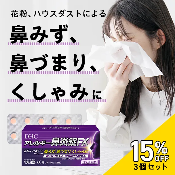 アレルギー鼻炎錠FX
