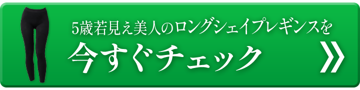 5歳若見え美人のロングシェイプレギンスを今すぐチェック