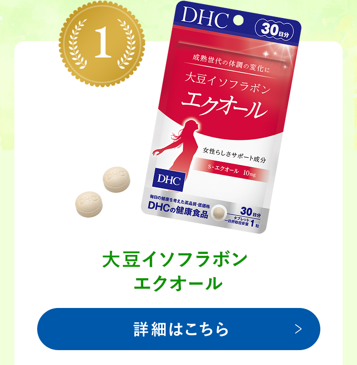 大豆イソフラボン エクオール