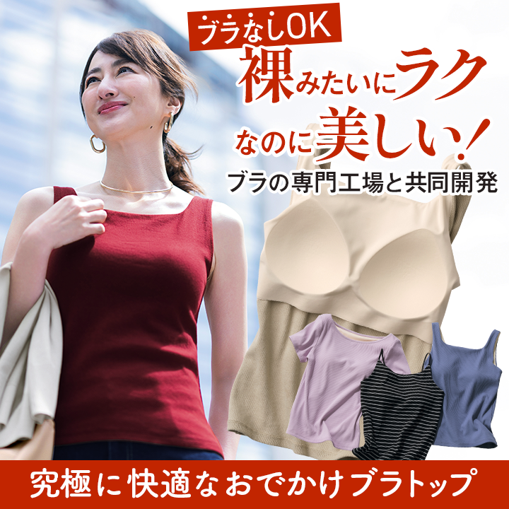 裸みたいにラクなのに美しい！お出かけブラトップ
