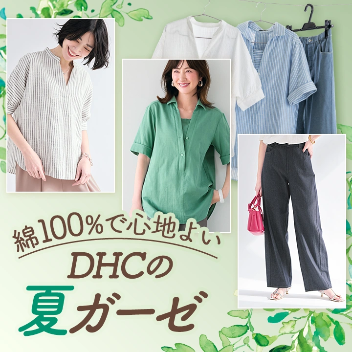 綿100％で心地よいDHCの夏ガーゼ